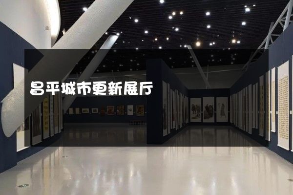 昌平城市更新展厅