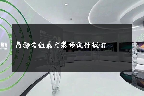 昌都文化展厅装修设计报价