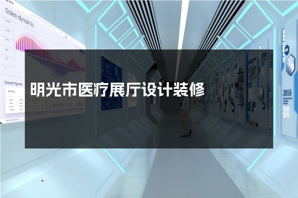 明光市医疗展厅设计装修