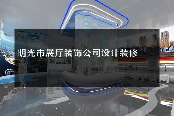 明光市展厅装饰公司设计装修