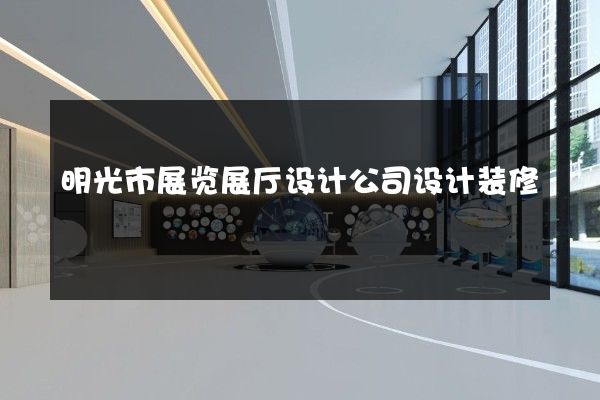 明光市展览展厅设计公司设计装修