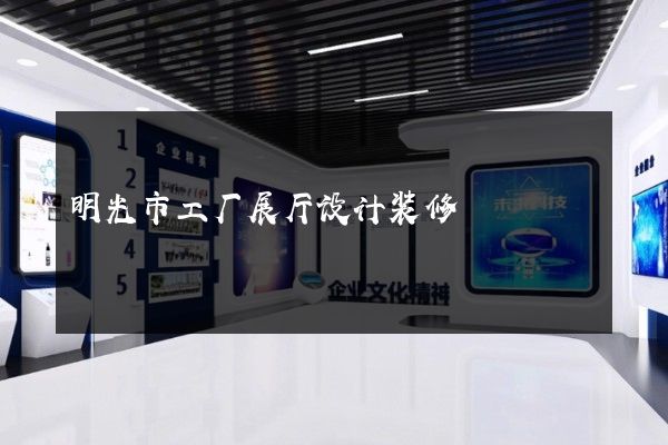 明光市工厂展厅设计装修