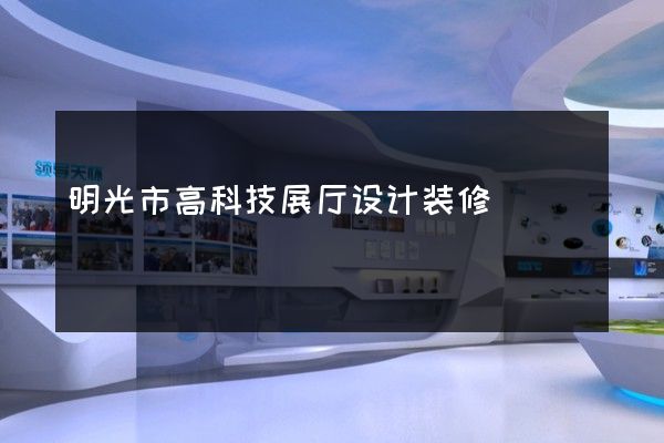 明光市高科技展厅设计装修