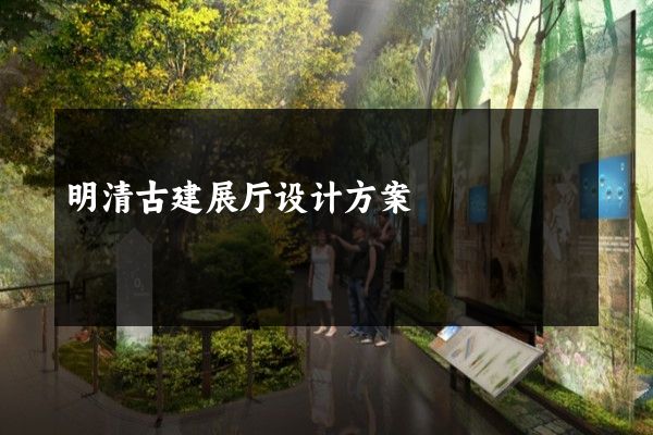 明清古建展厅设计方案