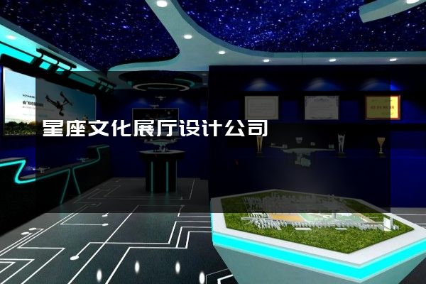 星座文化展厅设计公司