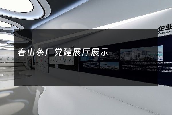 春山茶厂党建展厅展示