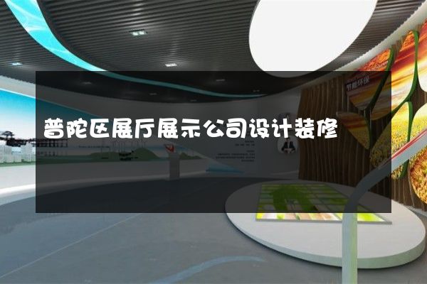 普陀区展厅展示公司设计装修