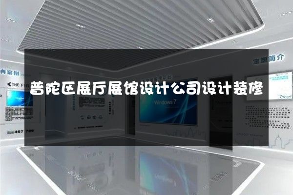 普陀区展厅展馆设计公司设计装修