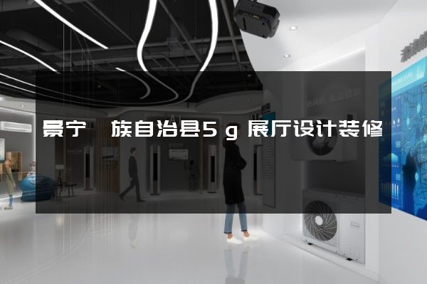 景宁畲族自治县5g展厅设计装修