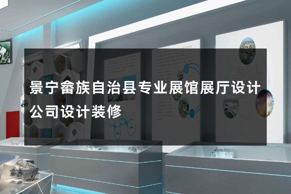 景宁畲族自治县专业展馆展厅设计公司设计装修