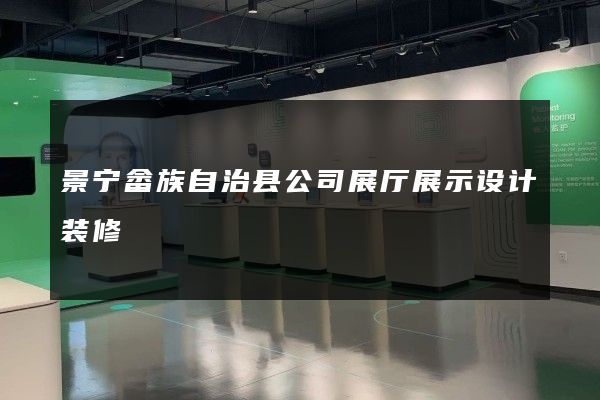 景宁畲族自治县公司展厅展示设计装修