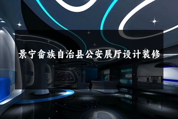 景宁畲族自治县公安展厅设计装修