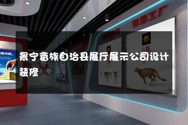 景宁畲族自治县展厅展示公司设计装修