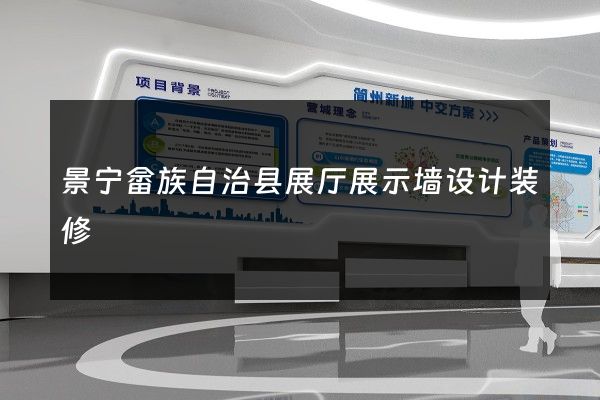 景宁畲族自治县展厅展示墙设计装修