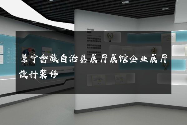 景宁畲族自治县展厅展馆企业展厅设计装修