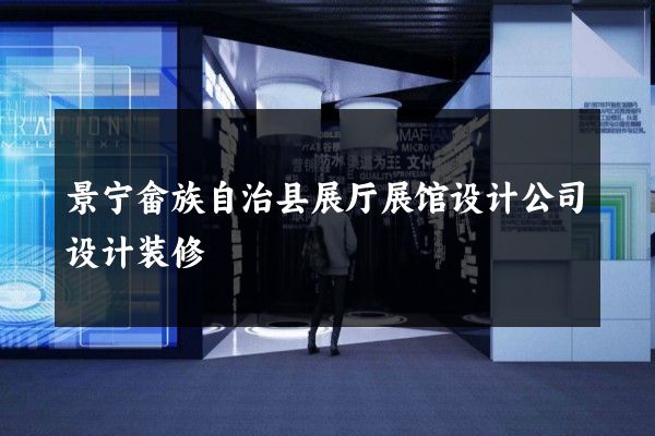 景宁畲族自治县展厅展馆设计公司设计装修