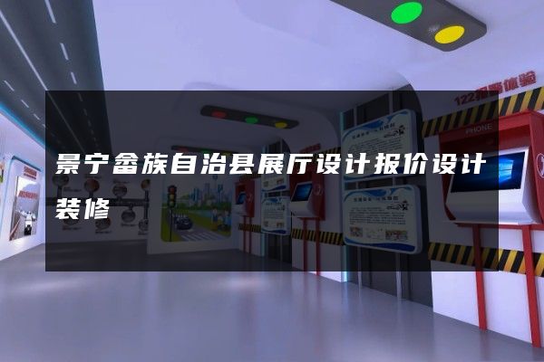 景宁畲族自治县展厅设计报价设计装修