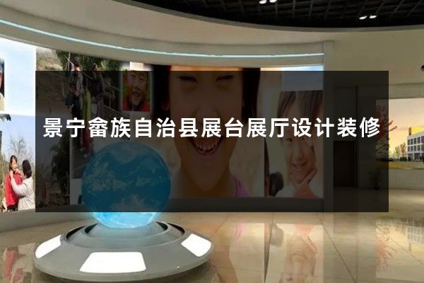 景宁畲族自治县展台展厅设计装修