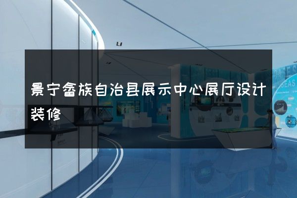 景宁畲族自治县展示中心展厅设计装修