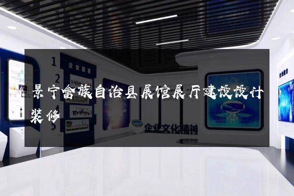 景宁畲族自治县展馆展厅建设设计装修