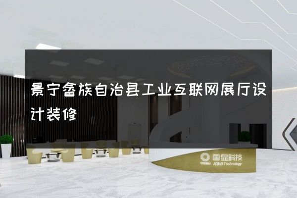 景宁畲族自治县工业互联网展厅设计装修