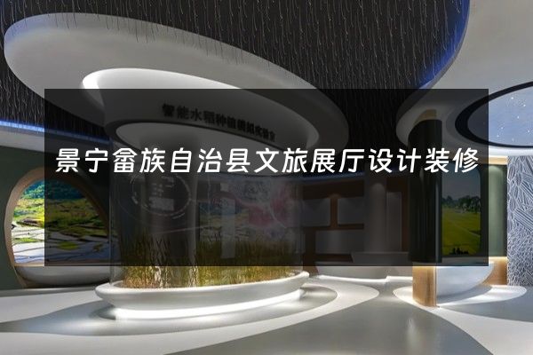 景宁畲族自治县文旅展厅设计装修