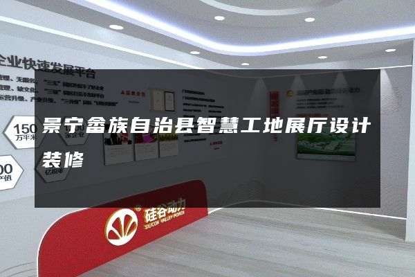 景宁畲族自治县智慧工地展厅设计装修