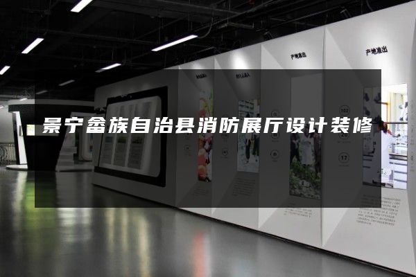 景宁畲族自治县消防展厅设计装修