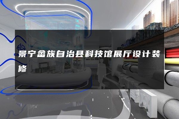 景宁畲族自治县科技馆展厅设计装修