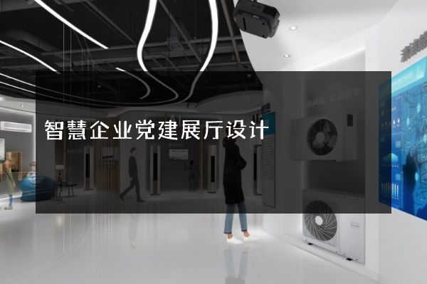 智慧企业党建展厅设计