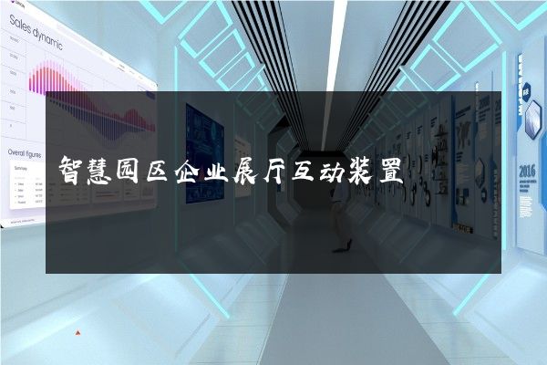 智慧园区企业展厅互动装置