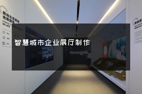 智慧城市企业展厅制作