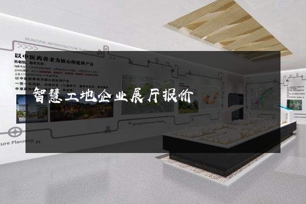 智慧工地企业展厅报价