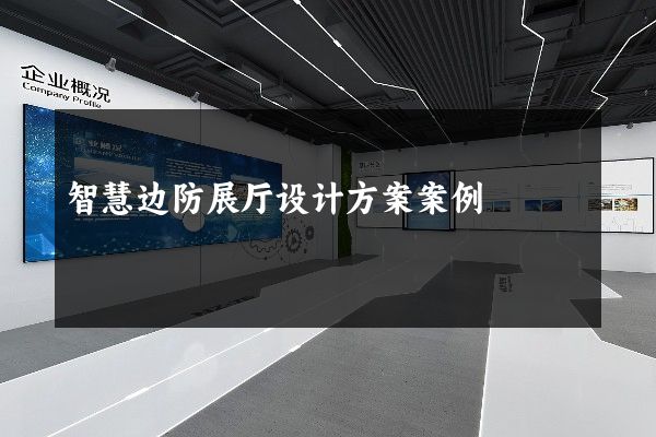 智慧边防展厅设计方案案例