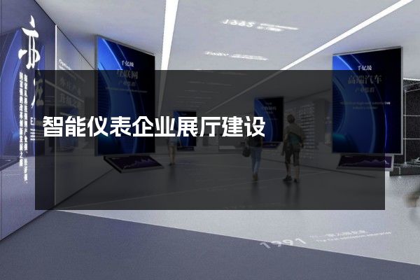 智能仪表企业展厅建设