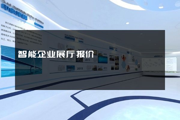 智能企业展厅报价