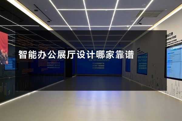 智能办公展厅设计哪家靠谱