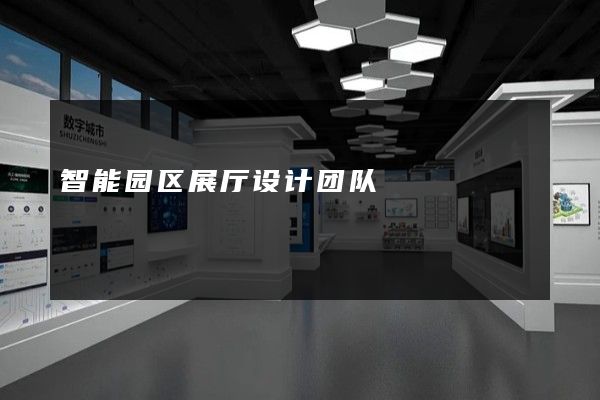 智能园区展厅设计团队