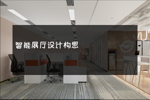 智能展厅设计构思