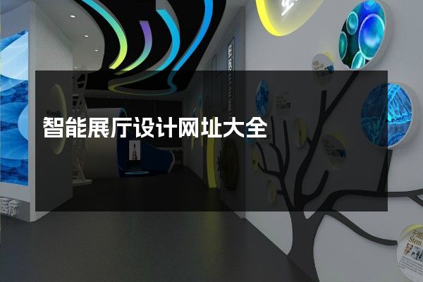 智能展厅设计网址大全