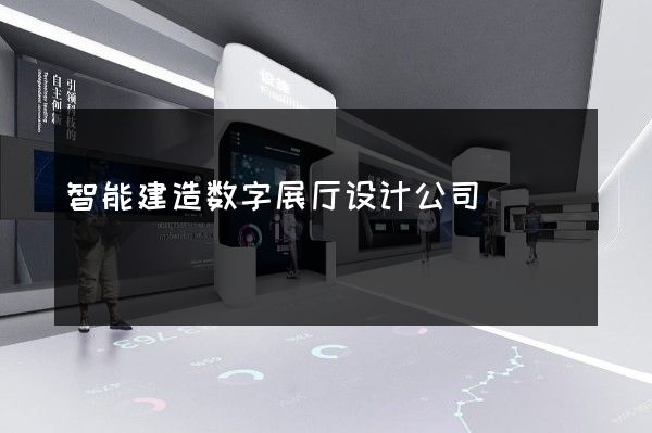 智能建造数字展厅设计公司