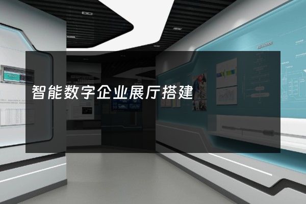 智能数字企业展厅搭建