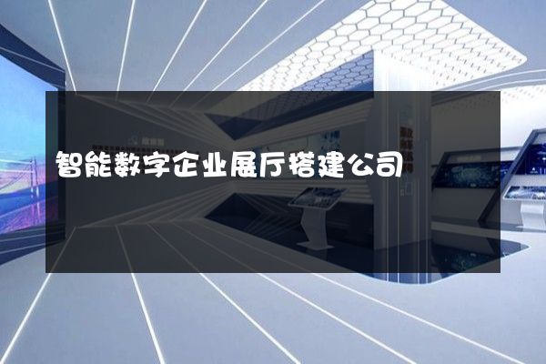 智能数字企业展厅搭建公司