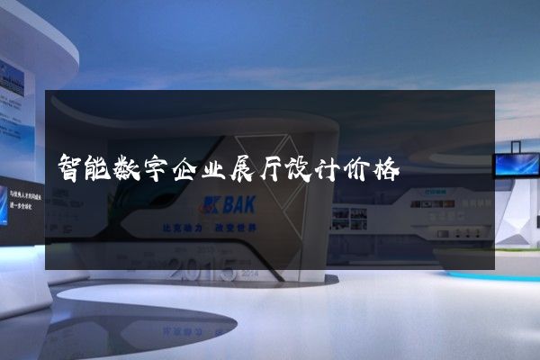 智能数字企业展厅设计价格