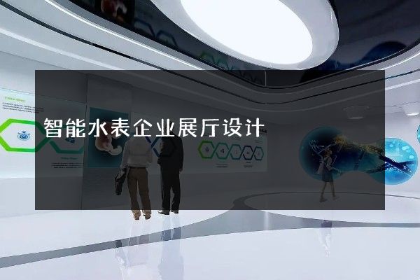 智能水表企业展厅设计