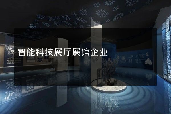 智能科技展厅展馆企业