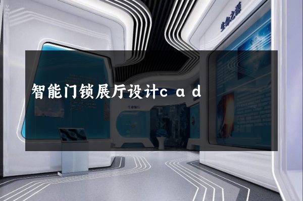 智能门锁展厅设计cad