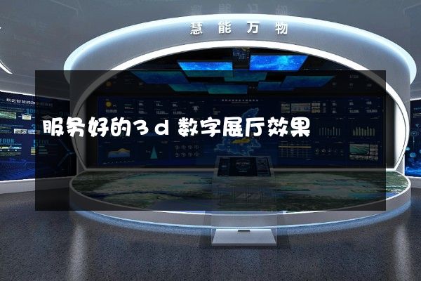 服务好的3d数字展厅效果