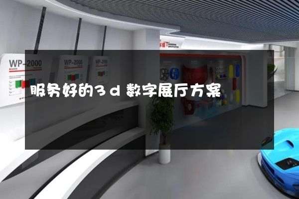 服务好的3d数字展厅方案