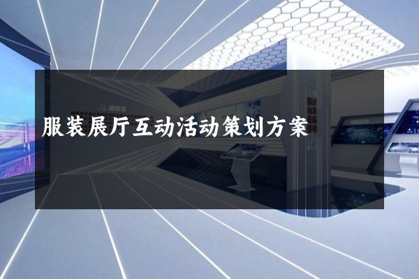 服装展厅互动活动策划方案